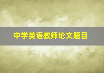 中学英语教师论文题目