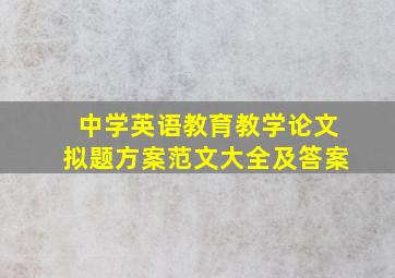 中学英语教育教学论文拟题方案范文大全及答案