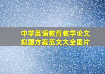 中学英语教育教学论文拟题方案范文大全图片