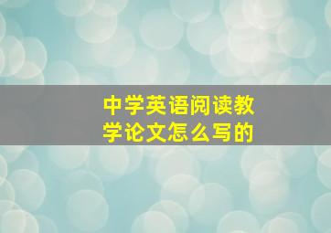 中学英语阅读教学论文怎么写的