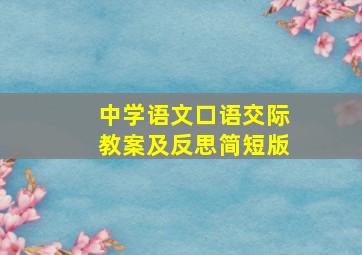 中学语文口语交际教案及反思简短版