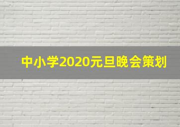 中小学2020元旦晚会策划