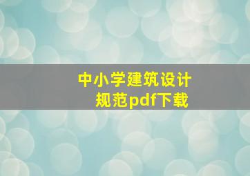 中小学建筑设计规范pdf下载