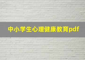 中小学生心理健康教育pdf