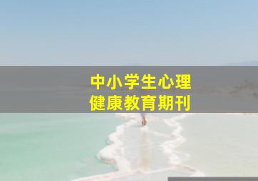 中小学生心理健康教育期刊