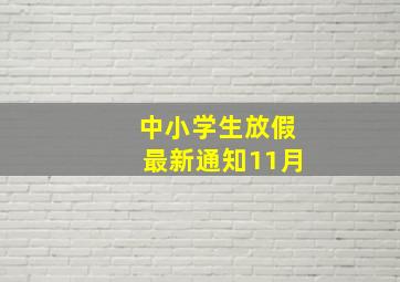 中小学生放假最新通知11月