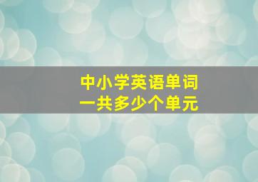 中小学英语单词一共多少个单元