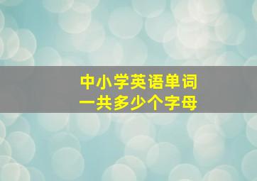 中小学英语单词一共多少个字母