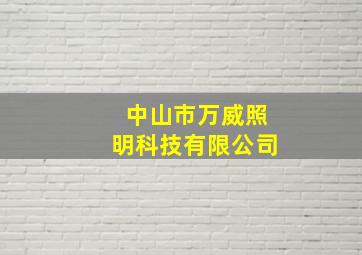 中山市万威照明科技有限公司