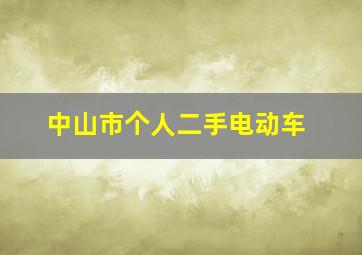 中山市个人二手电动车