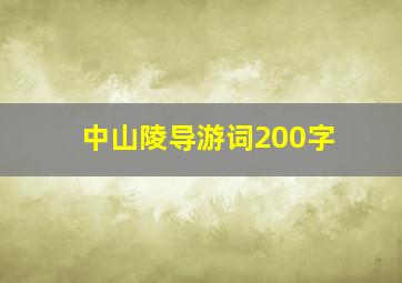 中山陵导游词200字