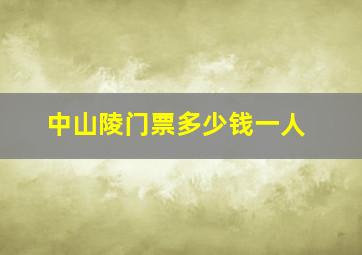 中山陵门票多少钱一人