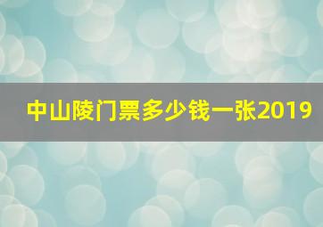 中山陵门票多少钱一张2019