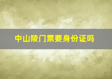 中山陵门票要身份证吗