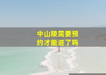 中山陵需要预约才能进了吗