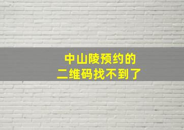 中山陵预约的二维码找不到了