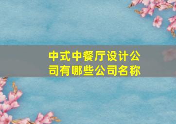 中式中餐厅设计公司有哪些公司名称