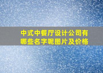 中式中餐厅设计公司有哪些名字呢图片及价格