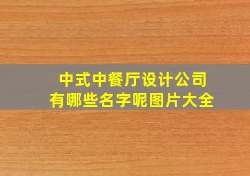 中式中餐厅设计公司有哪些名字呢图片大全