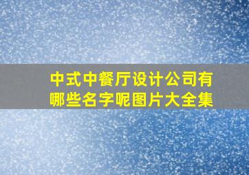 中式中餐厅设计公司有哪些名字呢图片大全集