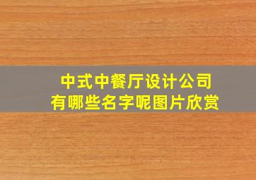 中式中餐厅设计公司有哪些名字呢图片欣赏