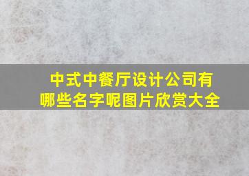 中式中餐厅设计公司有哪些名字呢图片欣赏大全