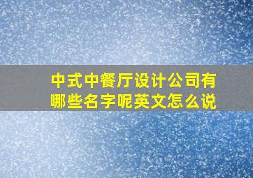 中式中餐厅设计公司有哪些名字呢英文怎么说