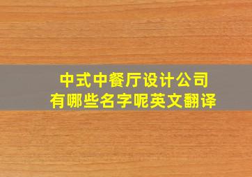 中式中餐厅设计公司有哪些名字呢英文翻译