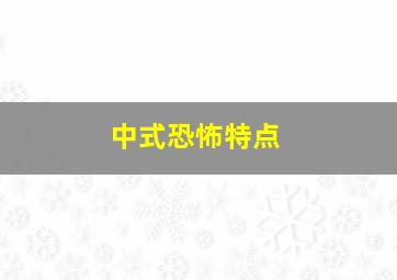 中式恐怖特点