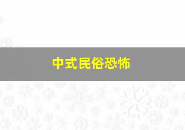 中式民俗恐怖