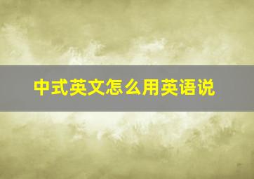 中式英文怎么用英语说