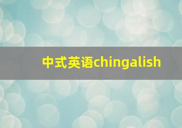 中式英语chingalish