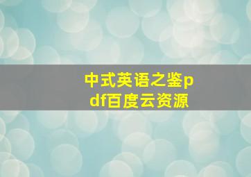 中式英语之鉴pdf百度云资源