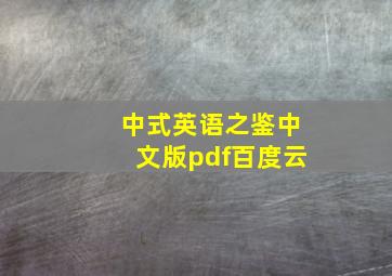 中式英语之鉴中文版pdf百度云