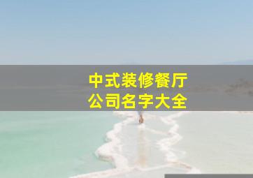 中式装修餐厅公司名字大全