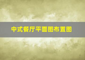 中式餐厅平面图布置图