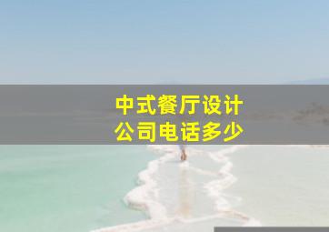 中式餐厅设计公司电话多少