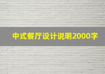 中式餐厅设计说明2000字