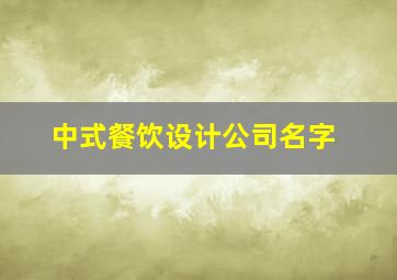 中式餐饮设计公司名字