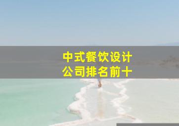 中式餐饮设计公司排名前十