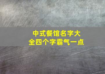 中式餐馆名字大全四个字霸气一点