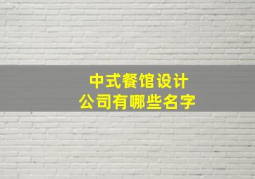 中式餐馆设计公司有哪些名字