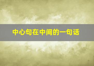 中心句在中间的一句话