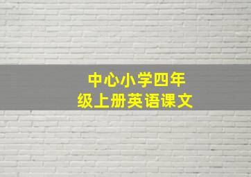 中心小学四年级上册英语课文