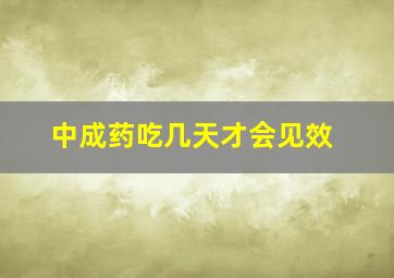 中成药吃几天才会见效