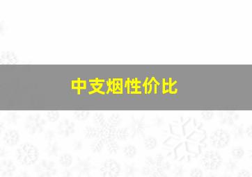 中支烟性价比