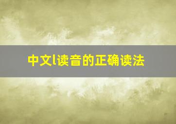 中文l读音的正确读法