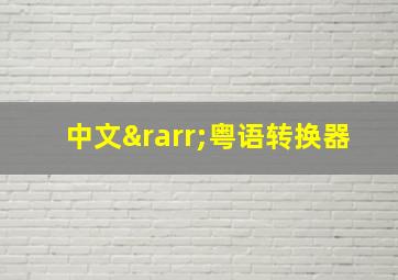 中文→粤语转换器