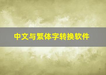 中文与繁体字转换软件