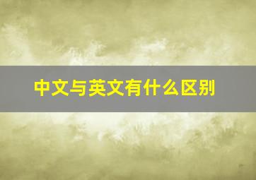 中文与英文有什么区别